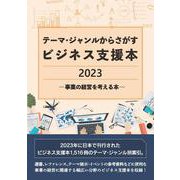 テーマ・ジャンルからさがすビジネス支援本2023 ―事業の経営を考える本― [事典辞典]