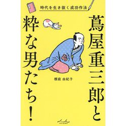 蔦屋重三郎と粋な男たち!―時代を生き抜く成功作法 [単行本]