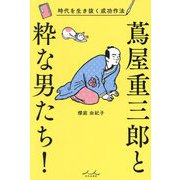 蔦屋重三郎と粋な男たち!―時代を生き抜く成功作法 [単行本]