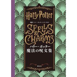 ハリー・ポッター魔法の呪文集―映画「ハリー・ポッター」シリーズより [単行本]