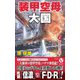 装甲空母大国〈4〉装甲空母大決戦!(ヴィクトリーノベルス) [新書]