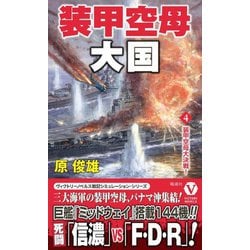 装甲空母大国〈4〉装甲空母大決戦!(ヴィクトリーノベルス) [新書]