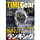 TIME Gear(タイムギア)<43> [ムックその他]