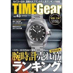 TIME Gear(タイムギア)<43> [ムックその他]