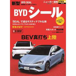 ニューカー速報プラス 第90弾 BYD シール [ムックその他]