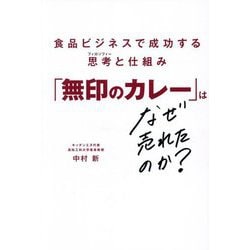 「無印のカレー」はなぜ売れたのか?―食品ビジネスで成功する思考と仕組み [単行本]