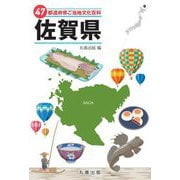 47都道府県ご当地文化百科〈41〉佐賀県 [事典辞典]
