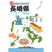 47都道府県ご当地文化百科〈42〉長崎県 [事典辞典]