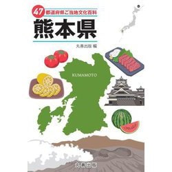47都道府県ご当地文化百科〈43〉熊本県 [事典辞典]