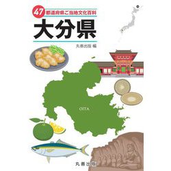 47都道府県ご当地文化百科〈44〉大分県 [事典辞典]