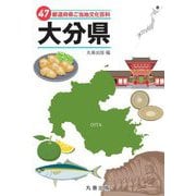 47都道府県ご当地文化百科〈44〉大分県 [事典辞典]