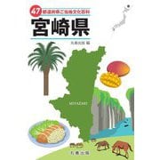 47都道府県ご当地文化百科〈45〉宮崎県 [事典辞典]