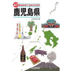 47都道府県ご当地文化百科〈46〉鹿児島県 [事典辞典]