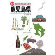 47都道府県ご当地文化百科〈46〉鹿児島県 [事典辞典]
