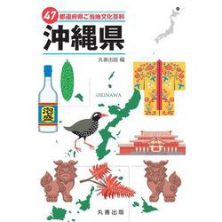 47都道府県ご当地文化百科〈47〉沖縄県 [事典辞典]