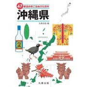 47都道府県ご当地文化百科〈47〉沖縄県 [事典辞典]