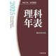 理科年表〈2025〉 [単行本]