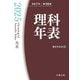 理科年表〈2025〉―机上版 [単行本]