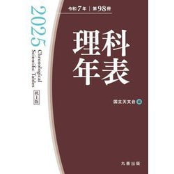 理科年表〈2025〉―机上版 [単行本]