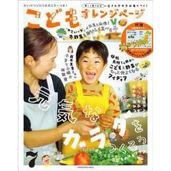 こどもオレンジページNo.7(オレンジページムック) [ムックその他]