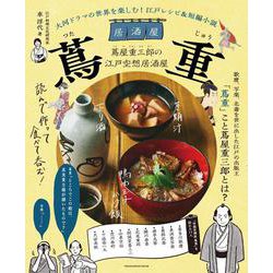 大河ドラマの世界を楽しむ！ 江戸レシピ＆短編小説　居酒屋 蔦重(オレンジページブックス) [ムックその他]