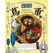 大河ドラマの世界を楽しむ！ 江戸レシピ＆短編小説　居酒屋 蔦重(オレンジページブックス) [ムックその他]