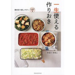一生使える作りおき―素材別で探しやすい137品 [単行本]