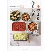 一生使える作りおき―素材別で探しやすい137品 [単行本]
