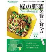 緑の野菜の賢い食べ方 ブロッコリー＆青菜　管理栄養士が選ぶ「からだ整え食材」シリーズ(オレンジページブックス) [ムックその他]