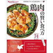 鶏肉の賢い食べ方　管理栄養士が選ぶ「からだ整え食材」シリーズ(オレンジページブックス) [ムックその他]
