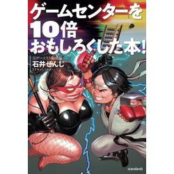 ゲームセンターを10倍おもしろくした本! [単行本]