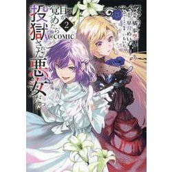 目が覚めたら投獄された悪女だった@COMIC 第2巻<2>(コロナ・コミックス) [コミック]