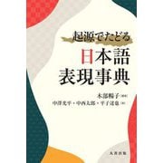 起源でたどる日本語表現事典 [事典辞典]