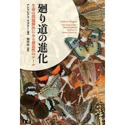 廻り道の進化―生命の問題解決にみる創造性のルール [単行本]