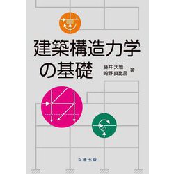 建築構造力学の基礎 [単行本]