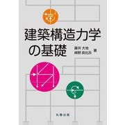 建築構造力学の基礎 [単行本]