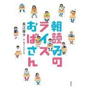 朝読みのライスおばさん [単行本]
