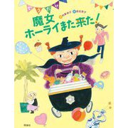 ぐうたら魔女ホーライまた来た! [全集叢書]