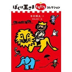 ぼくは王さまともだちコレクション(ぼくは王さまコレクション) [全集叢書]