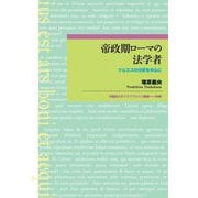 帝政期ローマの法学者―ケルススの分析を中心に(早稲田大学エウプラクシス叢書) [全集叢書]