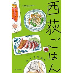 西荻ごはん [単行本]
