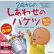 2歳からのしあわせのバケツ―えいごでもよめる [絵本]