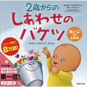2歳からのしあわせのバケツ―えいごでもよめる [絵本]