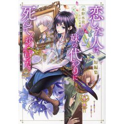CD]恋した人は、妹の代わりに死んでくれと言った。―妹と結婚した