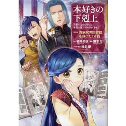本好きの下剋上～司書になるためには手段を選んでいられません～第四部「貴族院の図書館を救いたい！9」<9>(コロナ・コミックス) [コミック]