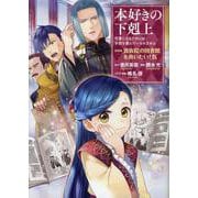 本好きの下剋上～司書になるためには手段を選んでいられません～第四部「貴族院の図書館を救いたい！9」<9>(コロナ・コミックス) [コミック]
