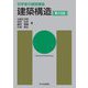 建築構造 第4版 (初学者の建築講座) [単行本]