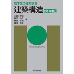 建築構造 第4版 (初学者の建築講座) [単行本]