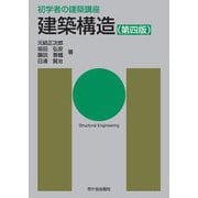 建築構造 第4版 (初学者の建築講座) [単行本]