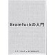 Brainfuckの入門 [単行本]